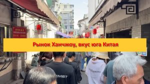 Рынок Ханчжоу, вкус юга Китая