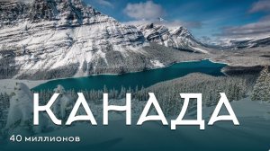 Красоты Канады под чарующую музыку.