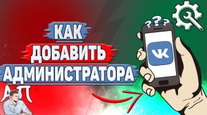 Как добавить администратора в ВК?