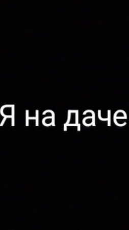 я на даче
