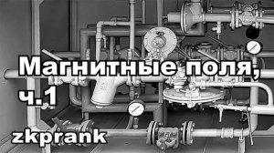 ЖКХ Пранк  МАГНИТНЫЕ ПОЛЯ  Часть 1