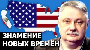 Почему США рискуют лишиться самого богатого штата? Евстафьев
