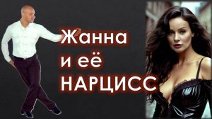 План мести /Жанна и её нарцисс