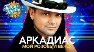 Аркадиас - Мой розовый вечер - Душевные песни