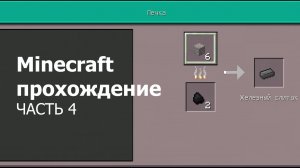 Minecraft прохождение - Часть 4