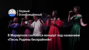 В Мариуполе состоялся концерт под названием «Песнь Родины бескрайней»! 15.06.2025