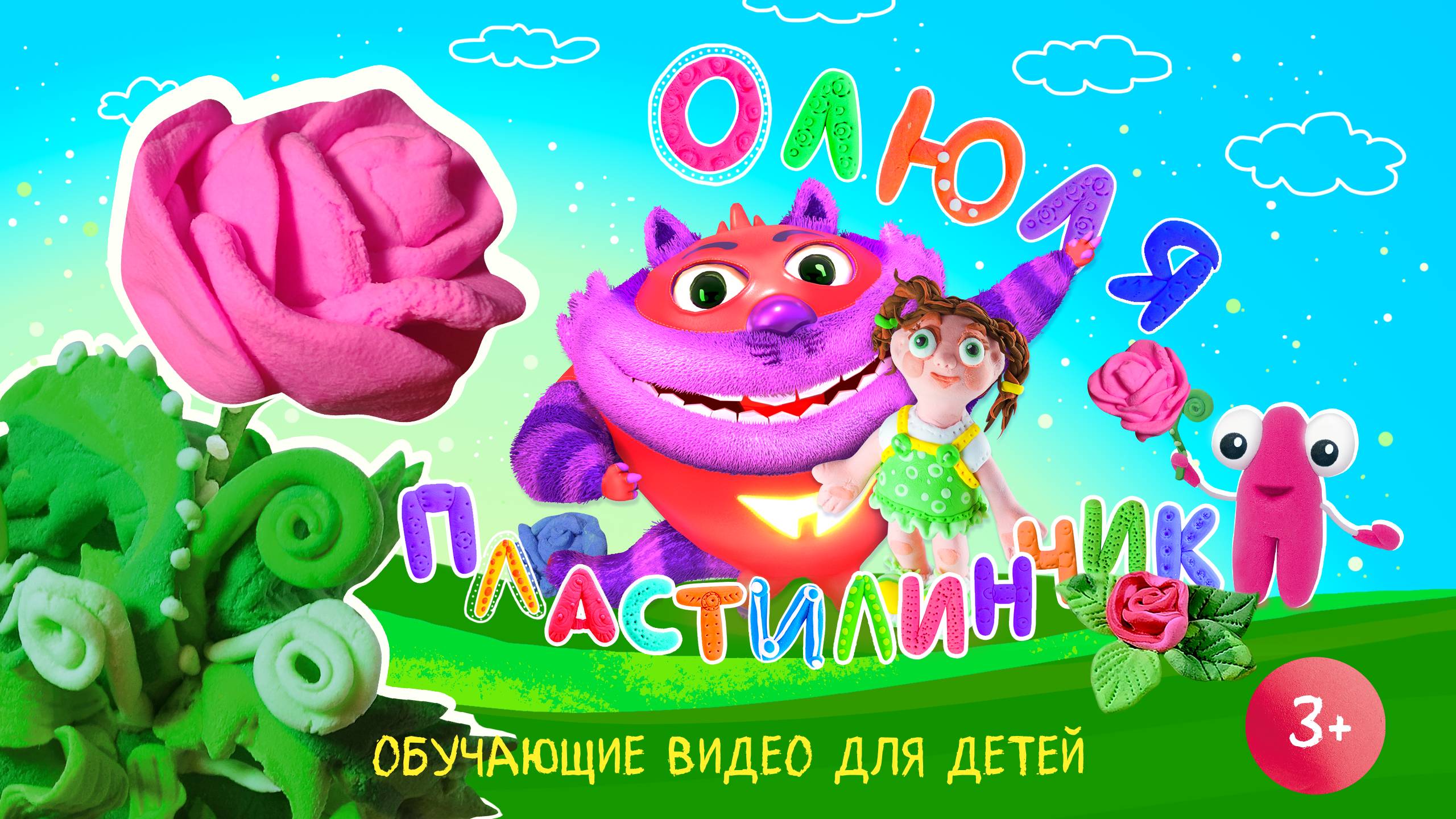 Оля Пластилинчик / Дети лепят Розочки! :)