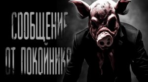 СООБЩЕНИЕ ОТ ПОКОЙНИКА| ЖУТКАЯ ИСТОРИЯ | СТРАШНЫЕ ИСТОРИИ НА НОЧЬ