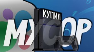 Купил самую старую PlayStation 4 FAT на Авито и не пожалел