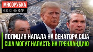 Сенатору США надели наручники || Штаты готовы «наехать» на Гренландию || Трамп знал планы Израиля