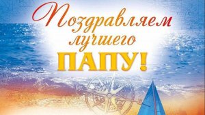 Поздравление папе с Днём рождения 18.06.25