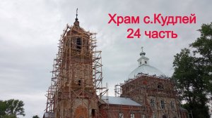 Храм село Кудлей 24 часть