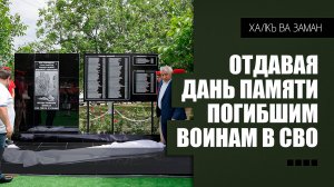 «Халкъ ва заман». Отдавая дань памяти погибшим воинам СВО