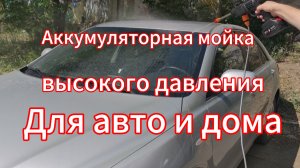 Аккумуляторная мойка высокого давления для авто и дома