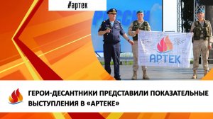 ГЕРОИ-ДЕСАНТНИКИ ПРЕДСТАВИЛИ ПОКАЗАТЕЛЬНЫЕ ВЫСТУПЛЕНИЯ В «АРТЕКЕ»