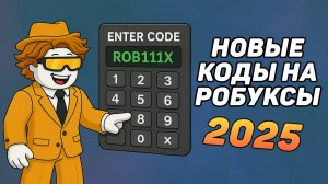 НОВЫЕ ПРОМОКОДЫ НА РОБУКСЫ 2025! КАК ПОЛУЧИТЬ БЕСПЛАТНЫЕ РОБУКСЫ