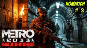 ☢️ Metro 2033: Redux ☢️ 2  СЕРИЯ в 2025 ☢️ Выживание в постапокалиптическом мире Metro 2033 ☢️