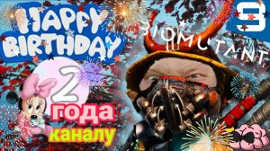 Biomutant ➼ День рождения канала! Нам 2 года! Дарим подарки!➼ 9 серия
