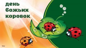 День божьих коровок