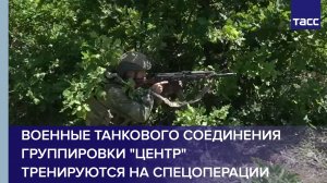 Военные танкового соединения группировки "Центр" тренируются в зоне спецоперации