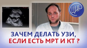 Зачем делать УЗИ, если есть МРТ и КТ. Врач УЗД ЦИР, Воеводин Ф.С.