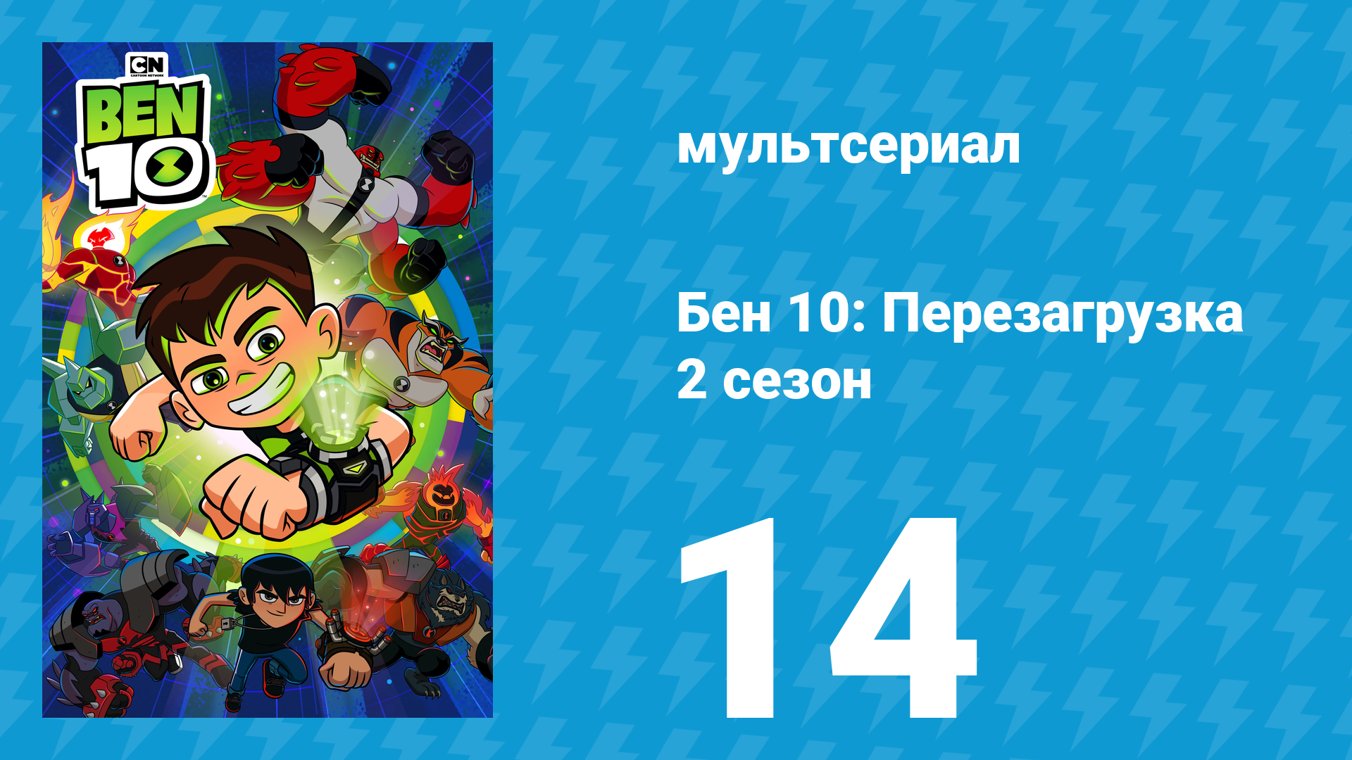 Бен 10: Перезагрузка 2 сезон 14 серия «Возвращение Зинго» (мультсериал, 2018)