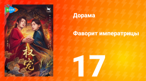 Фаворит императрицы 1 сезон 17 серия