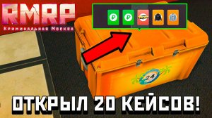 Открыл 20 ЛЕТНИХ КЕЙСОВ на RMRP! Что выбил?