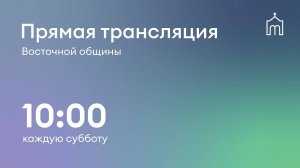 Прямая трансляция общины "Восточная" 14.06.2025