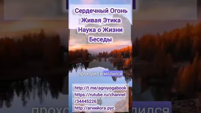 Живая Этика. Сердечный огонь. Беседы смотреть онлайн