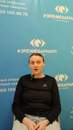 Отзыв о лазерной коррекции зрения в клинике "Зрение Барнаул", 88001009876
