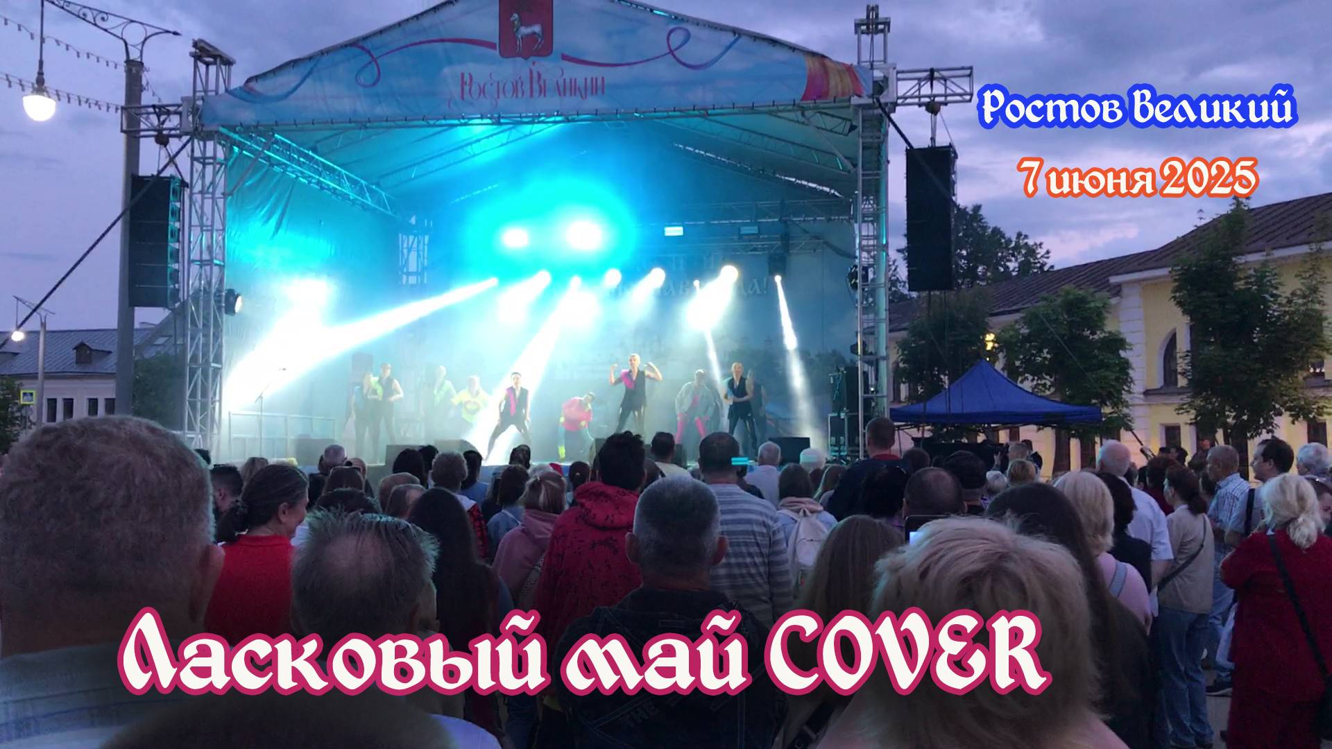 Ласковый май. Ростов 7 июня 2025. Cover 10. День города