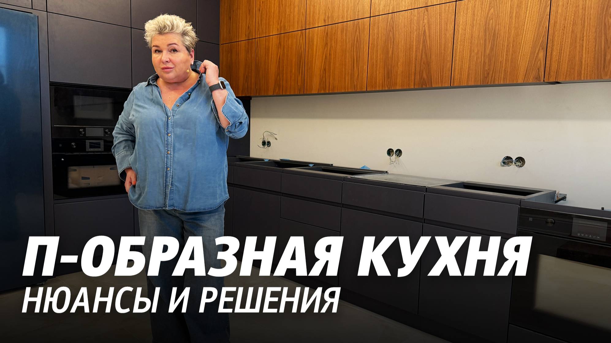 П-образная кухня, обзор от дизайнера интерьеров. Нюансы и решения. ЖК Граф Орлов