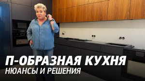 П-образная кухня, обзор от дизайнера интерьеров. Нюансы и решения. ЖК Граф Орлов