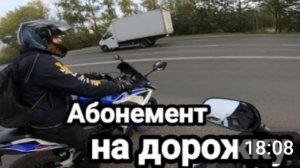 Мотобудни День#33. Абонемент на дорожку