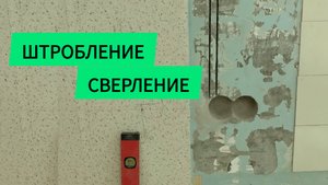 Штробление, сверление