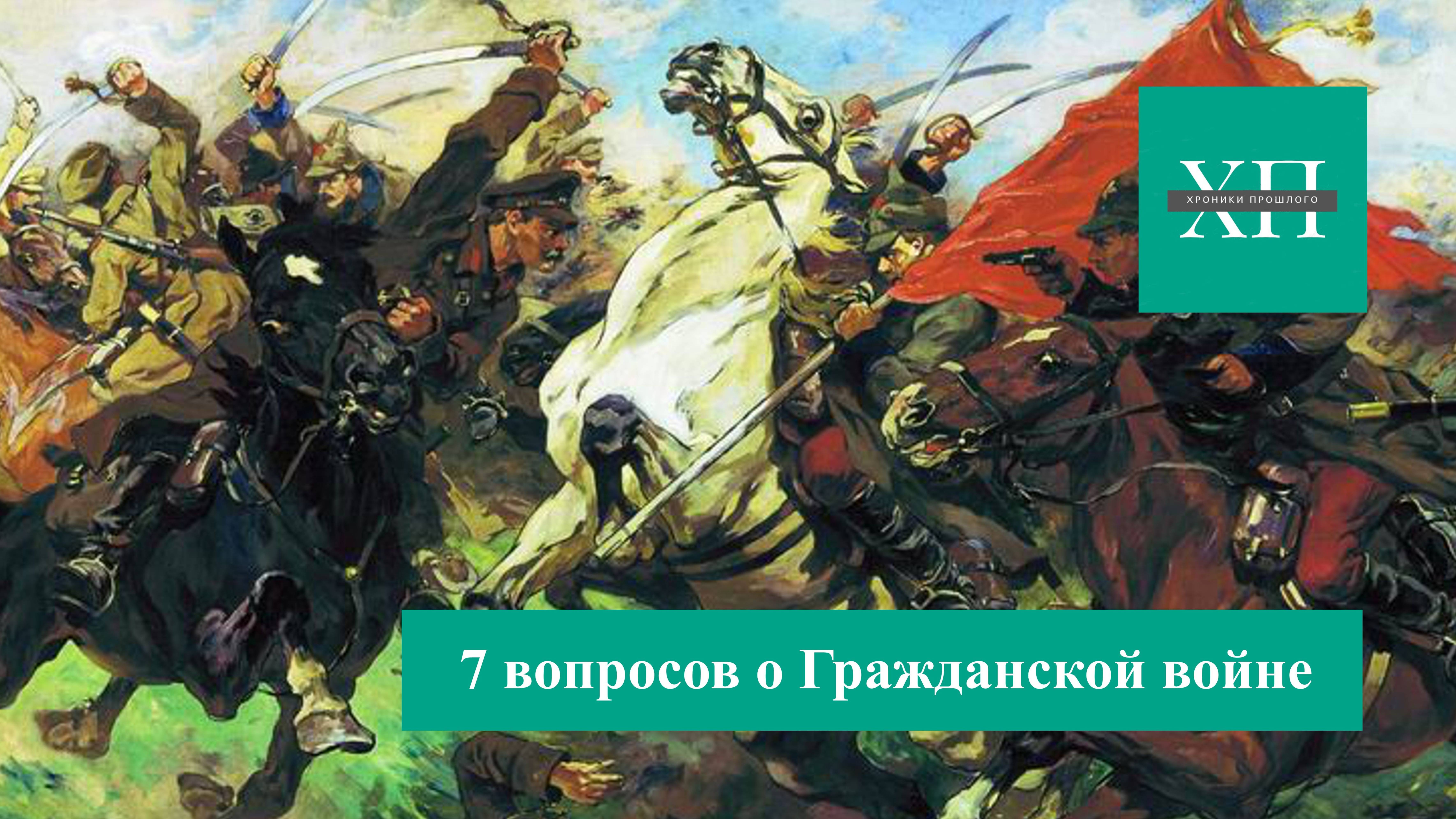 7 вопросов о Гражданской войне