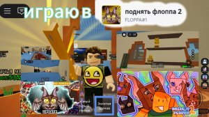 играю в поднять флоппа 2