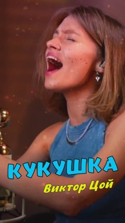 Кукушка 🔥🐦💔 - Виктор Цой кавер от Саша Квашеная