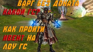 Lineage 2 Project Wolf Варг без доната, прохождение ивента на лоу гс, и какой буст удалось сделать.