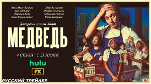 Медведь (сериал 4 сезон) (2025) | Русский трейлер (18+) | С 25 июня на Hulu и FX