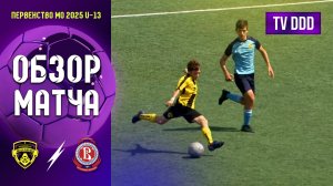 Обзор матча ФК Домодедово - ФК Подолье | U-13 | Первенство МО 6 ТУР