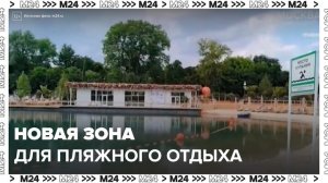 Зона пляжного отдыха открылась у Пионерского пруда в Парке Горького - Москва 24