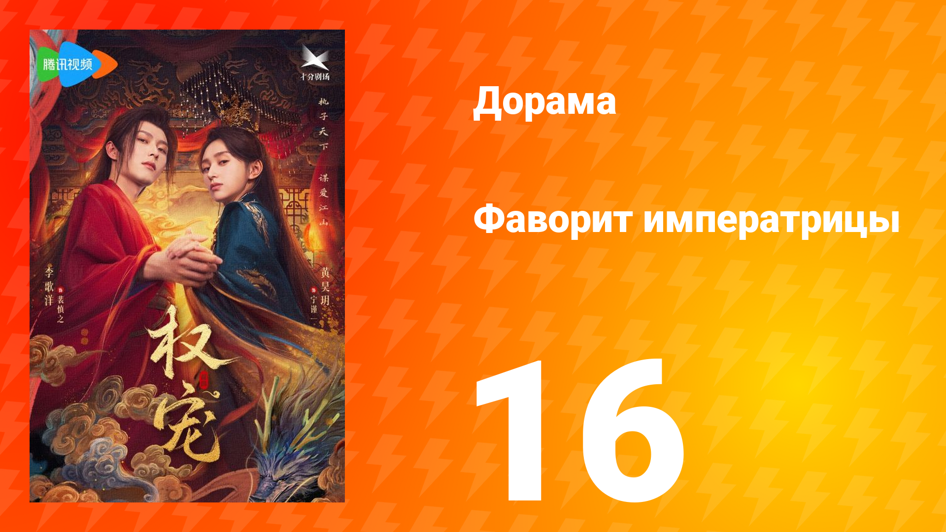 Фаворит императрицы 1 сезон 16 серия
