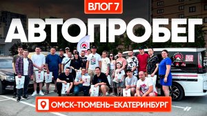 Остались без связи / Тюмень - российский Лас-Вегас/ Бьем рекорды по масштабности встреч! ВЛОГ#7