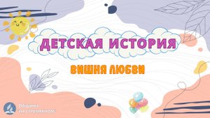 Вишня любви | Детская история | Христианские рассказы | Адвентисты Москвы