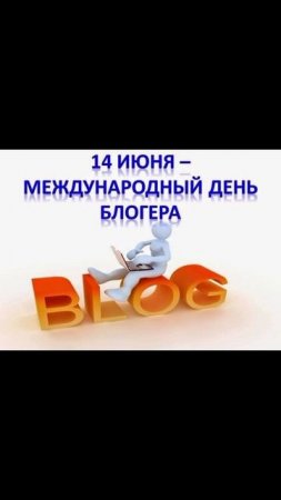 поздравляю 14.06.2025