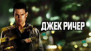 ДЖЕК РИЧЕР | JACK REACHER | ФИЛЬМ (2012)
