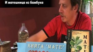 Как правильно пить мате. Часть 2