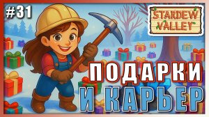 Stardew Valley 1.6 ПРОХОЖДЕНИЕ ► ПОДАРКИ ЖИТЕЛЯМ И КАРЬЕР ► 31